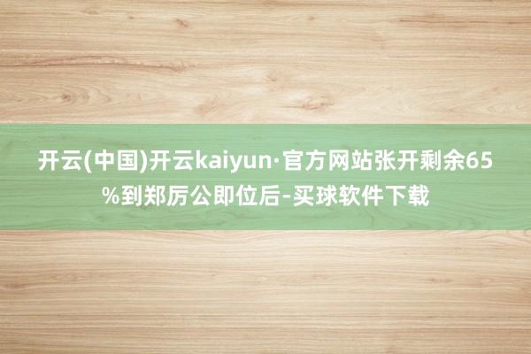 开云(中国)开云kaiyun·官方网站张开剩余65%到郑厉公即位后-买球软件下载