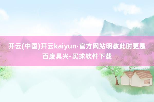 开云(中国)开云kaiyun·官方网站明教此时更是百废具兴-买球软件下载