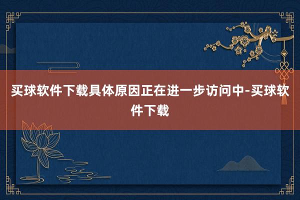 买球软件下载具体原因正在进一步访问中-买球软件下载