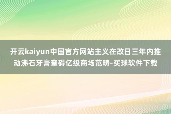 开云kaiyun中国官方网站主义在改日三年内推动沸石牙膏窒碍亿级商场范畴-买球软件下载